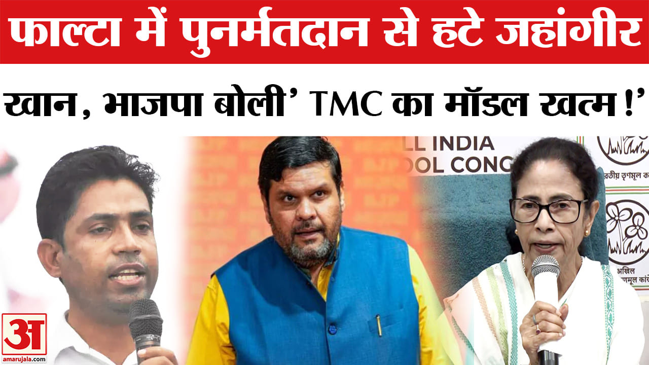 Falta Assembly Constituency: फाल्टा उपचुनाव में मैदान छोडकर भागे जहांगीर खान,भाजपा बोली 'TMC का मॉडल