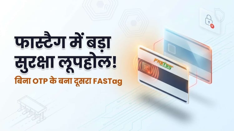 आपकी गाड़ी के नाम पर कोई और भी बनवा सकता है फास्टैग? इस घटना ने उठाए सुरक्षा पर सवाल, कैसे बचें?