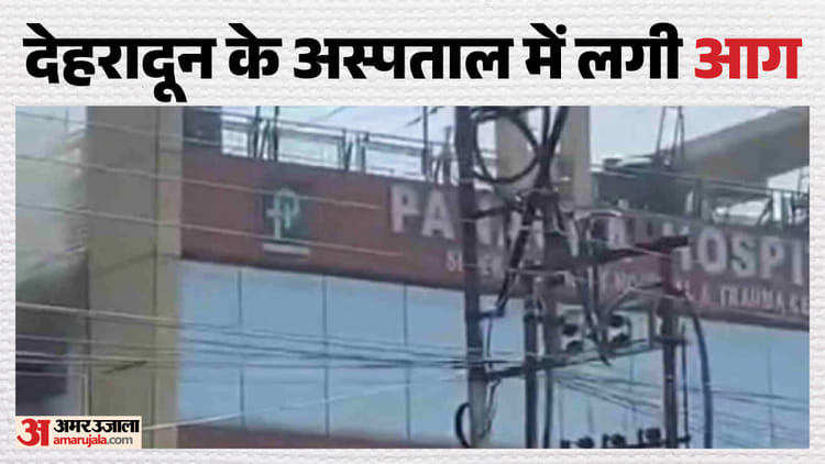 Dehradun: पेनेसीया अस्पताल में एसी में शॉर्ट सर्किट होने से लगी आग, एक बुजुर्ग महिला की मौत, दो की हालत गंभीर