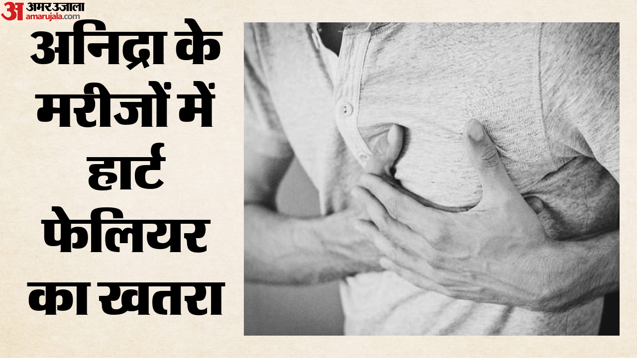 अनिद्रा के मरीजों में हार्ट फेलियर