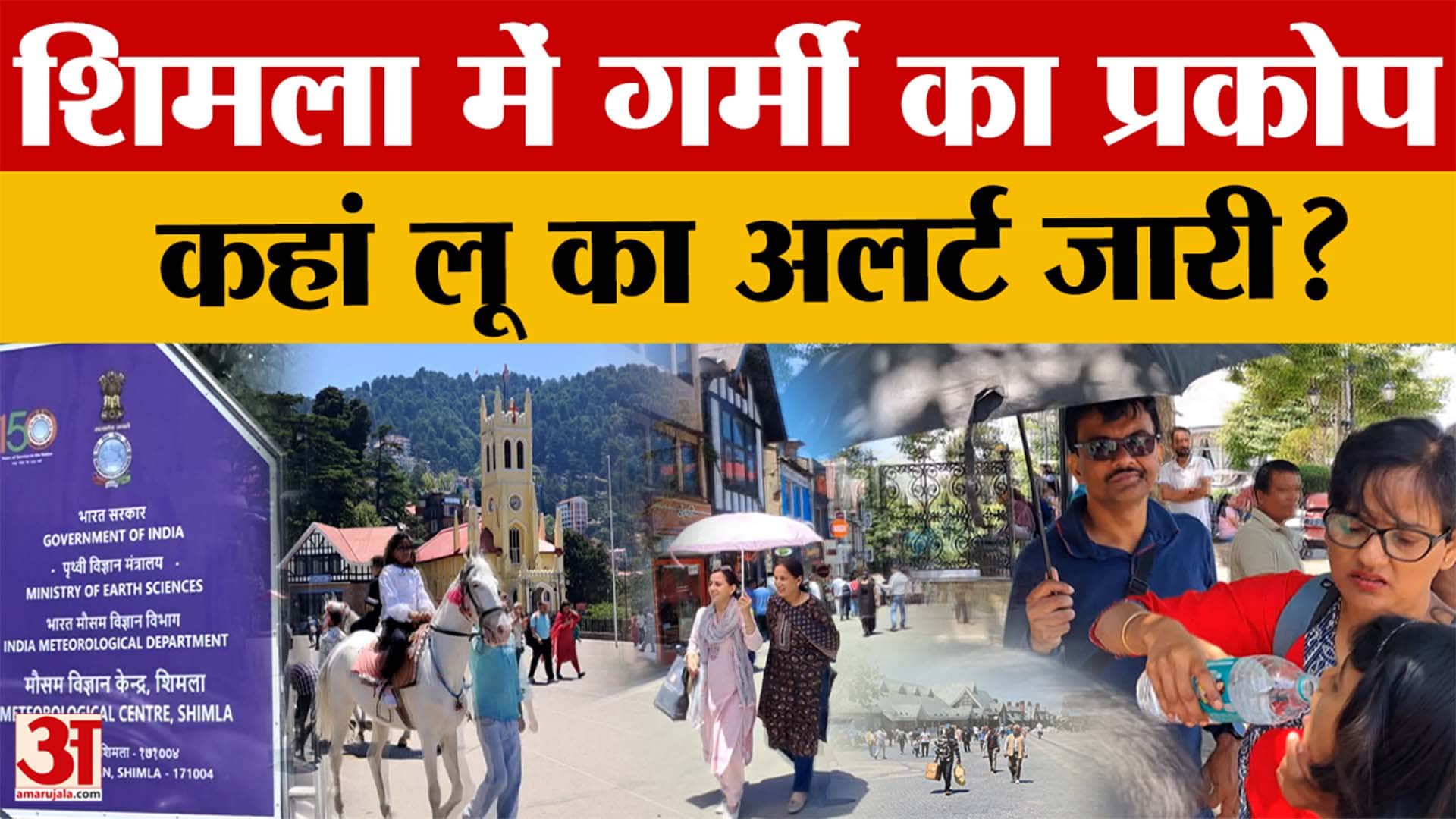 Himachal Pradesh Weather: शिमला में गर्मी का प्रकोप, बढ़ते तापमान की वजह से लू का अलर्ट जारी