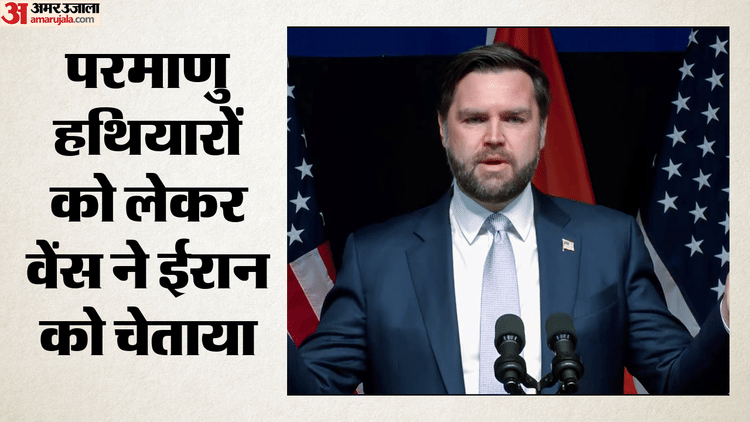 ईरान के परमाणु हथियारों पर अमेरिका की दो टूक, वेंस बोले- हम ईमानदारी से कर रहे बातचीत