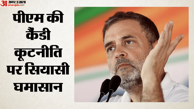 Rahul Gandhi: 'आर्थिक तूफान सिर पर है, PM इटली में टॉफी बांट रहे', पीएम मोदी के कैंडी गिफ्ट पर राहुल का तंज
