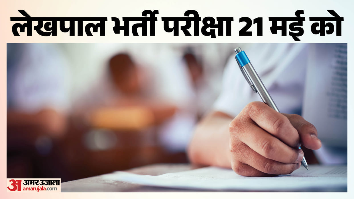 Jhansi: Lekhpal recruitment exam on 21st, more than 10 thousand candidates will participate