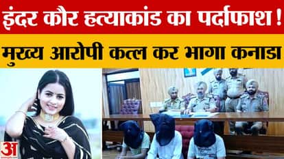 Major revelation in Inder Kaur murder case: Shot dead for refusing to marry, accused absconds to Canada