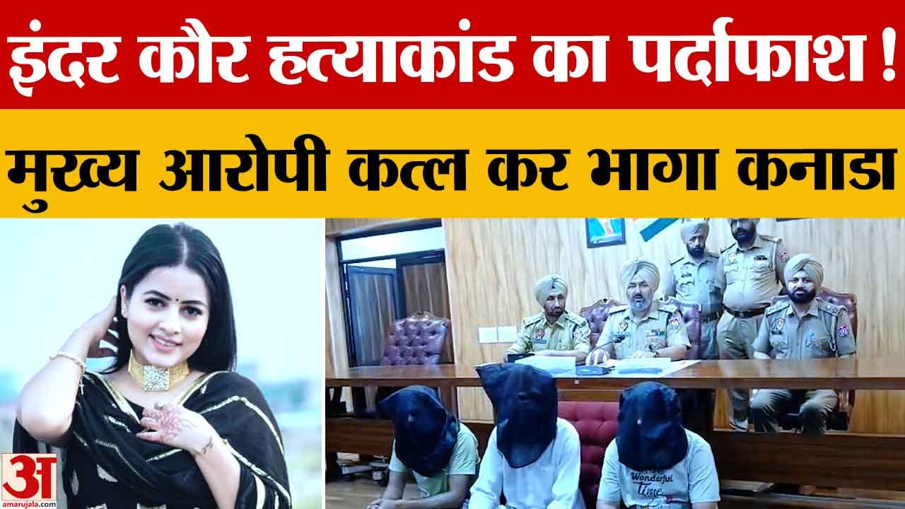 इंदर कौर हत्याकांड में बड़ा खुलासा: शादी से इनकार पर गोली मारकर हत्या, आरोपी कनाडा फरार