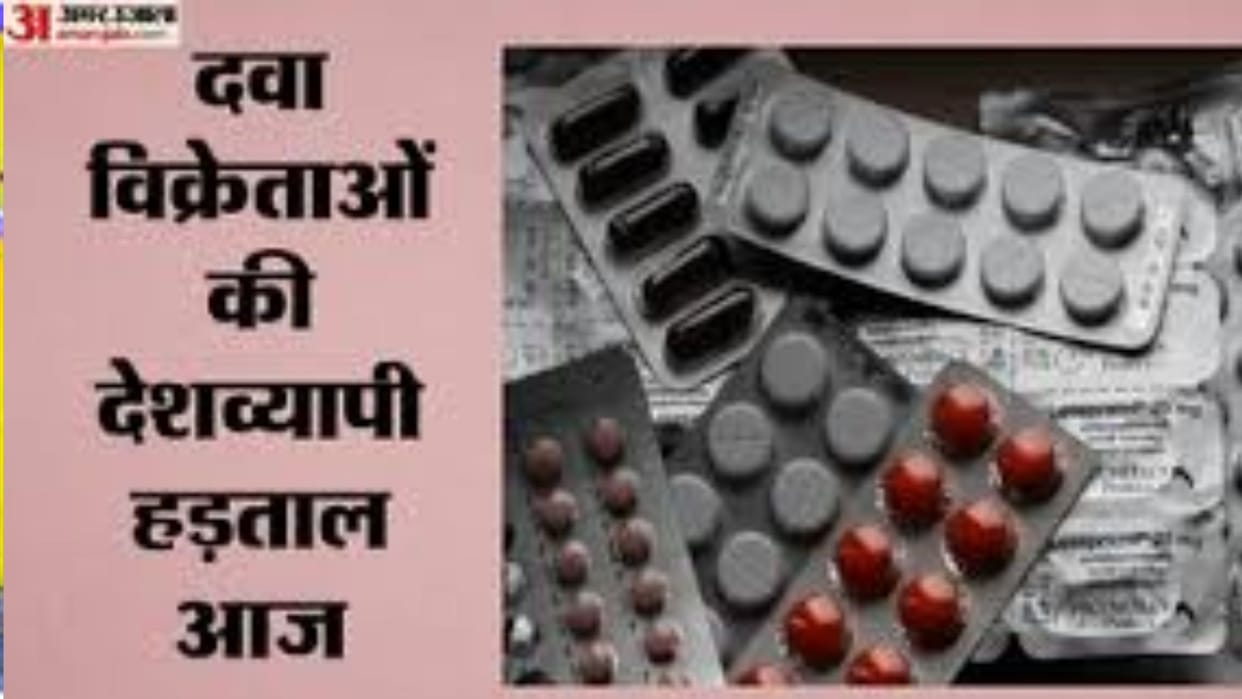 Mp News:ई-फार्मेसी के विरोध में आज बंद रहेंगे प्रदेश के 31 हजार से अधिक मेडिकल स्टोर - Mp News: More Than 31,000 Medical Stores In The State Will Remain Closed
