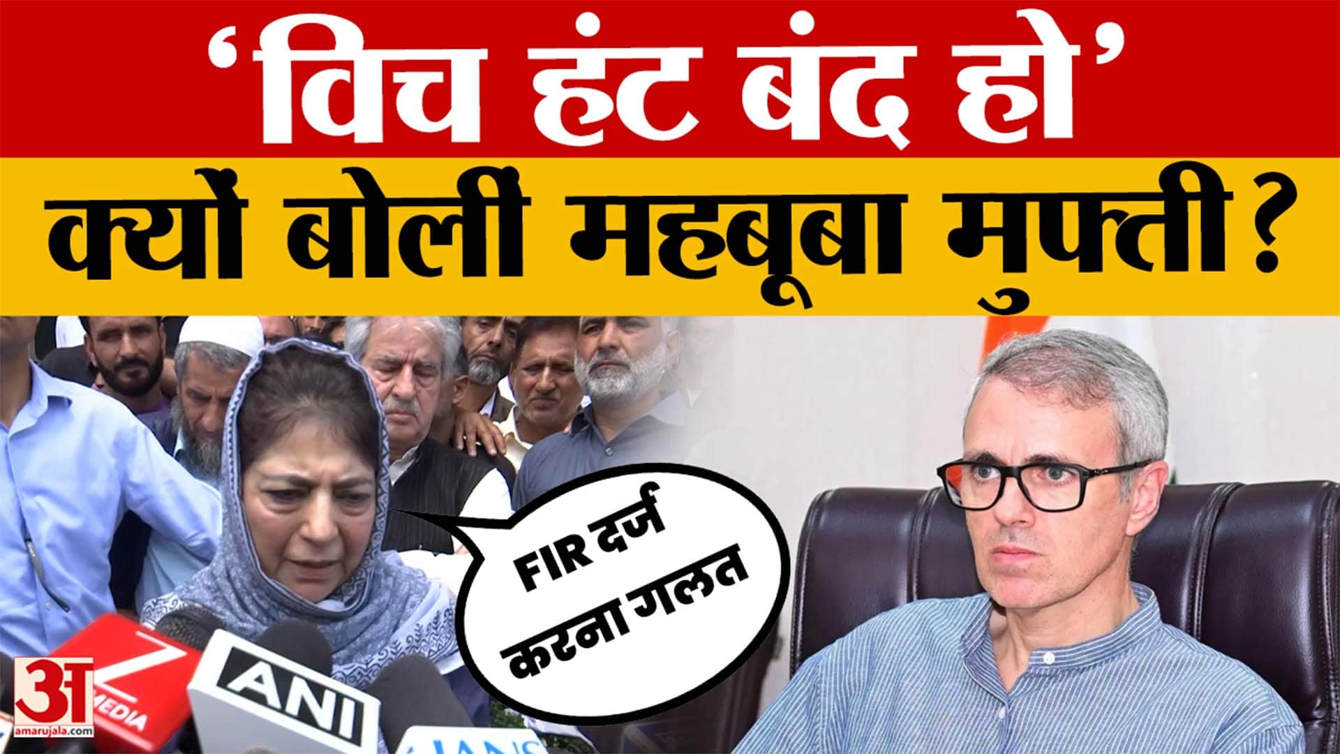 Mehbooba Mufti said Stop Witch Hunt: 'विच हंट बंद हो' क्यों बोलीं महबूबा मुफ्ती? | Omar Abdullah