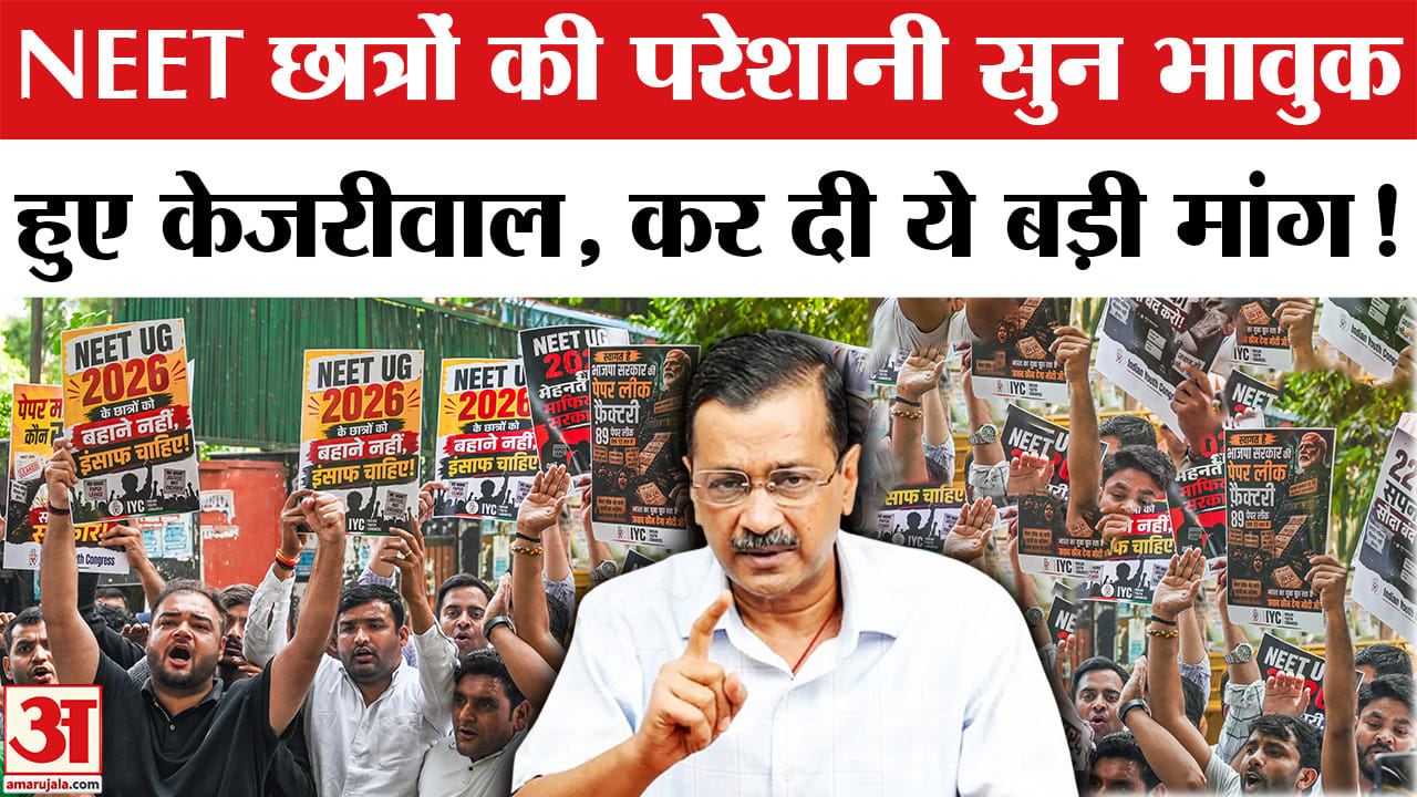 NEET Paper Leak Case :NEET छात्रों की परेशानी सुन भावुक हुए केजरीवाल, सरकार से कर दी ये बड़ी मांग!