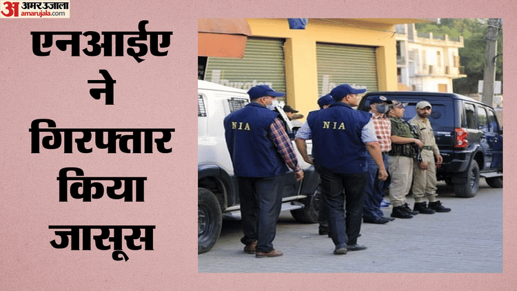 NIA: पाकिस्तान के खुफिया अधिकारियों को गोपनीय सुरक्षा जानकारी देने वाला जासूस रियाज कोलकाता से गिरफ्तार