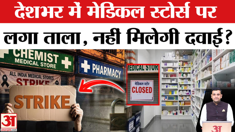 ऑनलाइन दवा बिक्री के खिलाफ गुस्से में केमिस्ट, हड़ताल के चलते मेडिकल स्टोर बंद