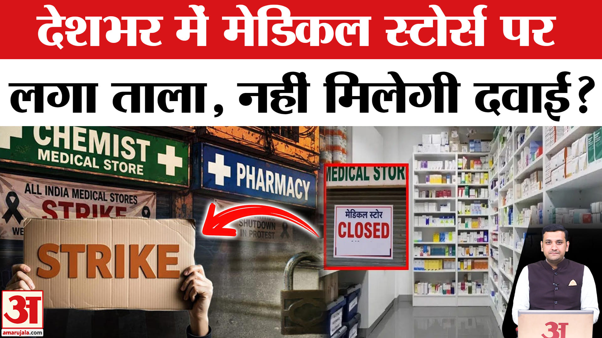 ऑनलाइन दवा बिक्री के खिलाफ गुस्से में केमिस्ट, हड़ताल के चलते मेडिकल स्टोर बंद