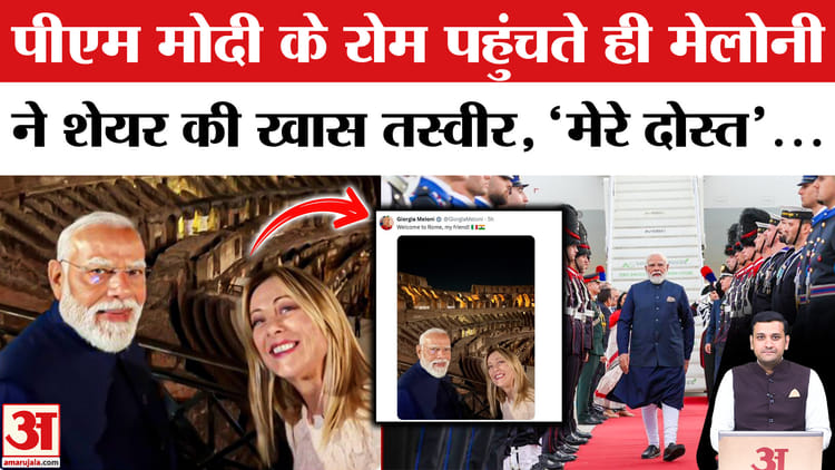 पीएम मोदी का रोम में शानदार स्वागत, मेलोनी ने लिखा 'रोम में आपका स्वागत है मेरे दोस्त'