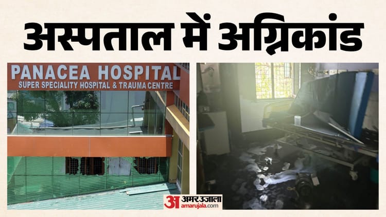 Hospital Fire: एसी की चिंगारी से पर्दे में लगी आग, धुएं और लपटों के बीच से निकाले मरीज, एक की मौत, तस्वीरें