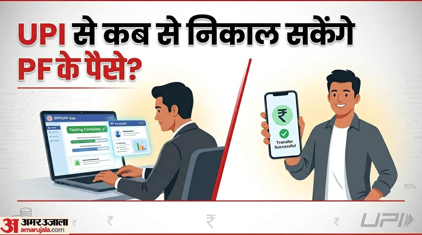 EPF Withdrawal from UPI: Testing is complete chec here when you can withdraw PF money through UPI