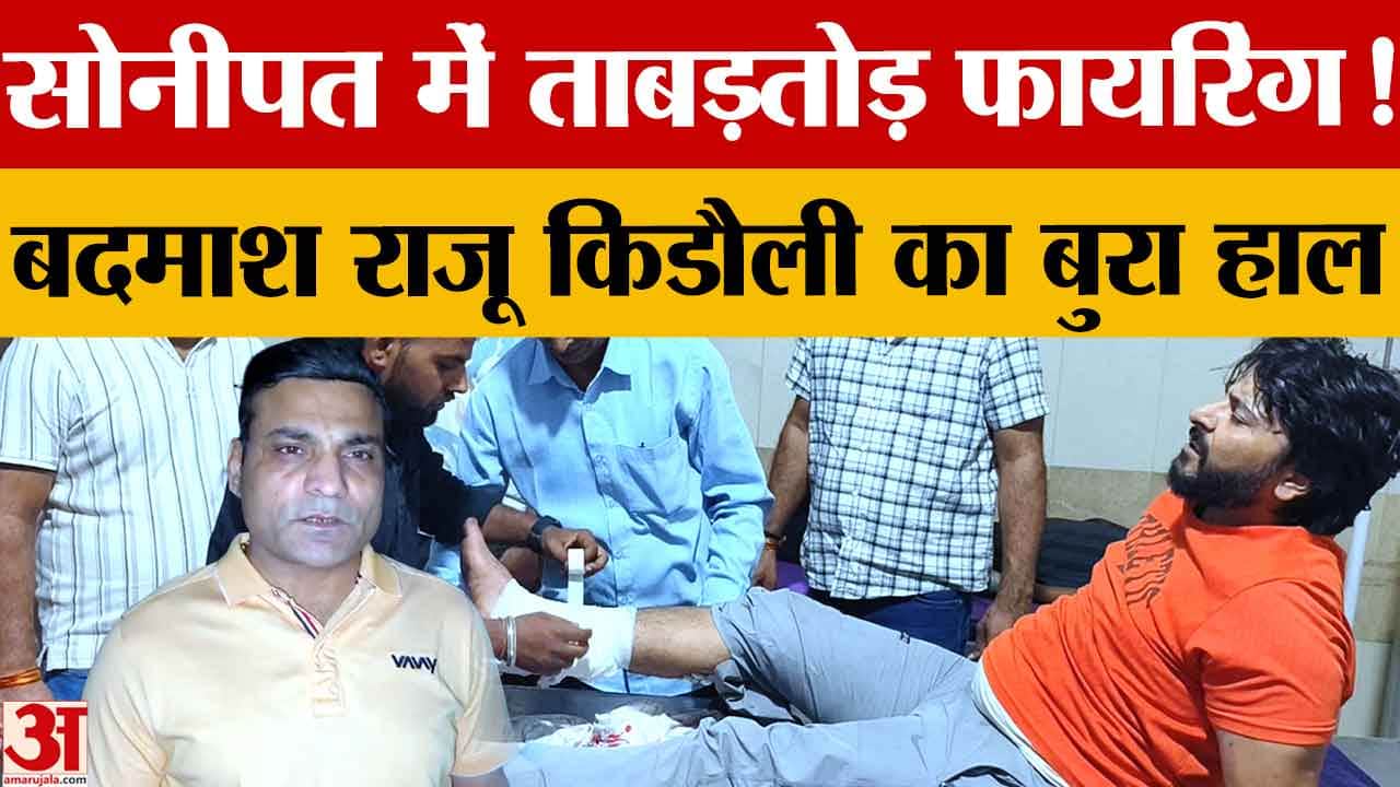 सोनीपत में पुलिस मुठभेड़: राजू किडौली घायल, फायरिंग के बाद गिरफ्तार