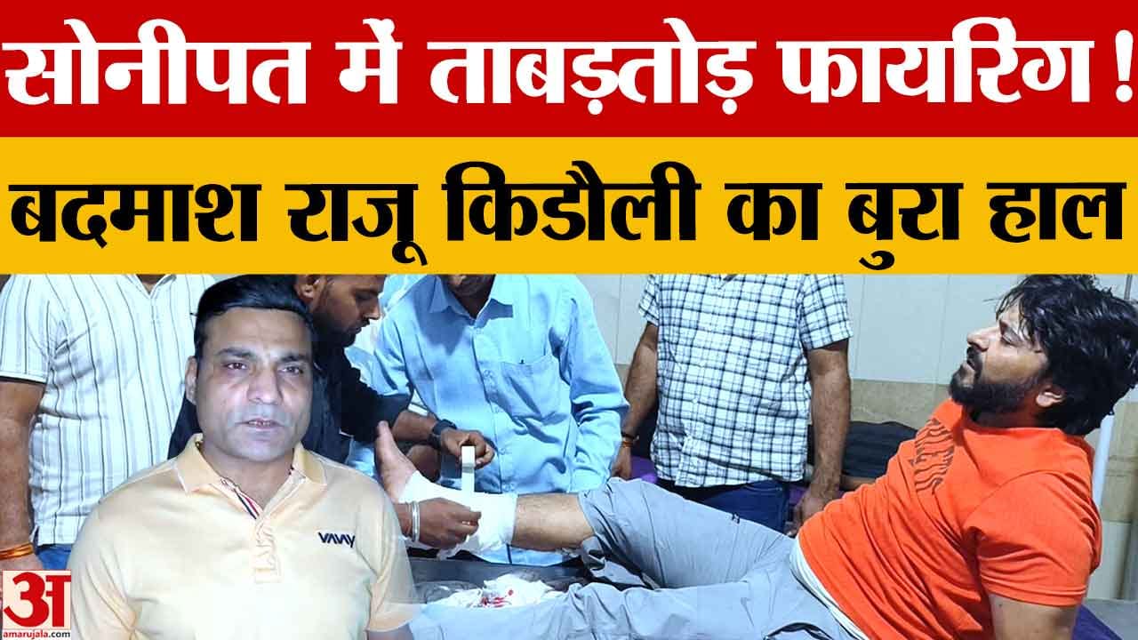 सोनीपत में पुलिस मुठभेड़: राजू किडौली घायल, फायरिंग के बाद गिरफ्तार