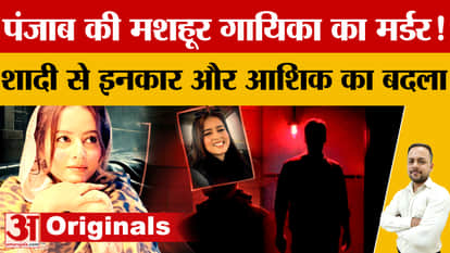 Punjabi Singer Inder Kaur Murder: Accused returns from Canada after refusing to marry, body recovered from can