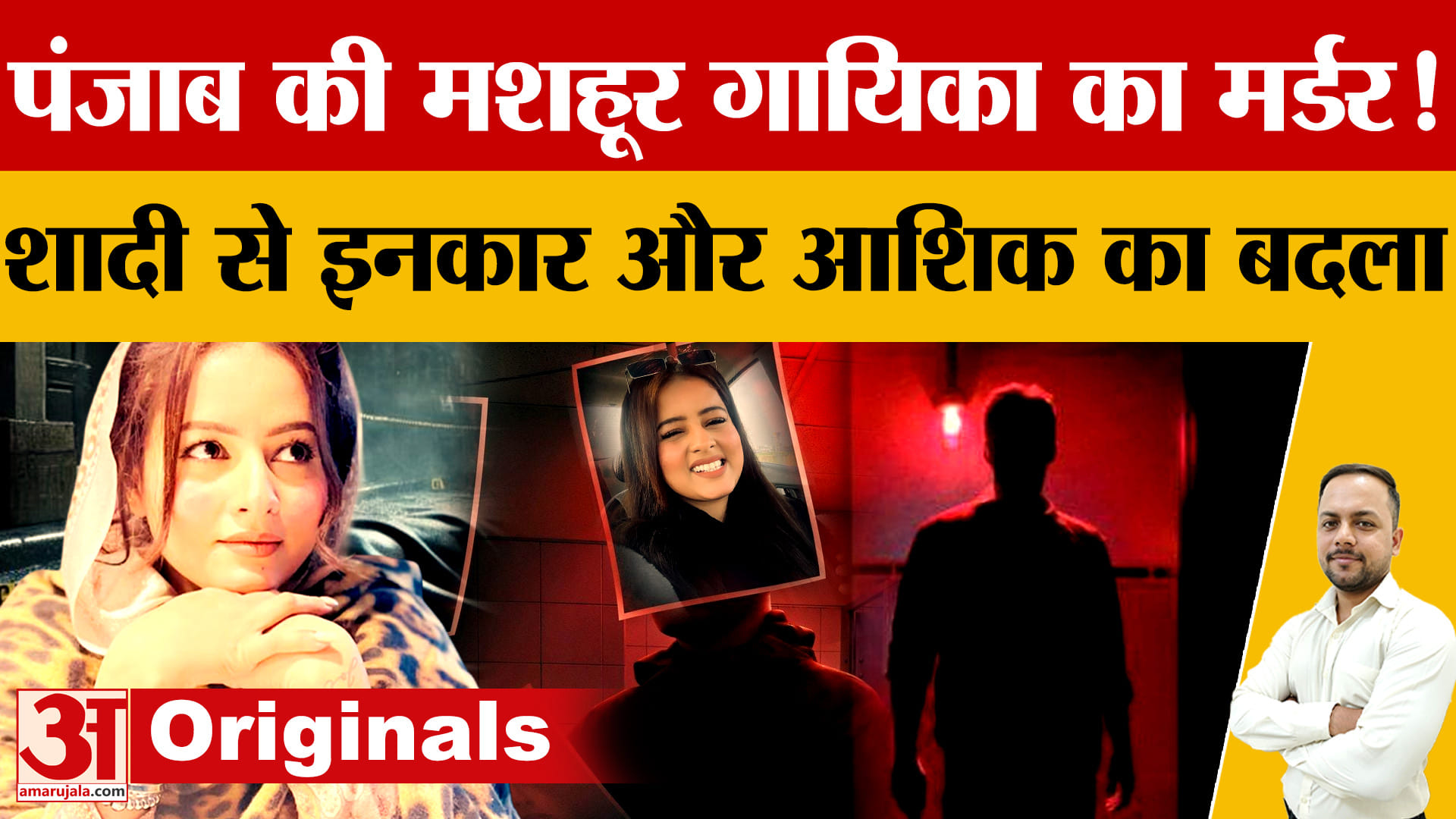 Punjabi Singer Inder Kaur Murder: शादी से इनकार पर कनाडा से आया आरोपी, शव नहर से बरामद