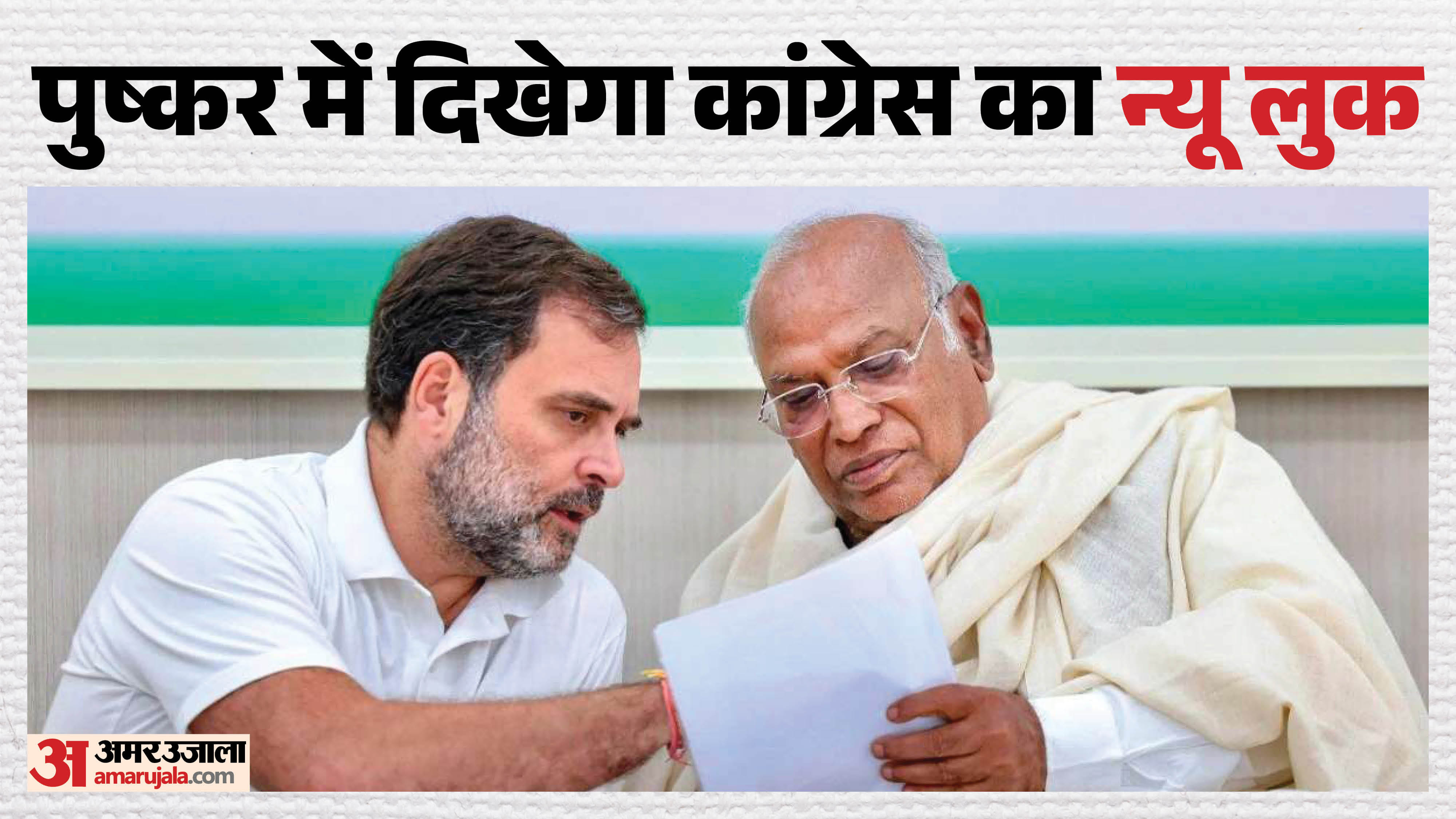 राहुल गांधी और मल्लिकार्जुन खड़गे