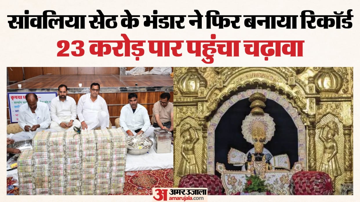 Chittorgarh News: Record Devotion at Sanwaliya Seth Temple, Donations Cross 23 Crore in Treasury Opening