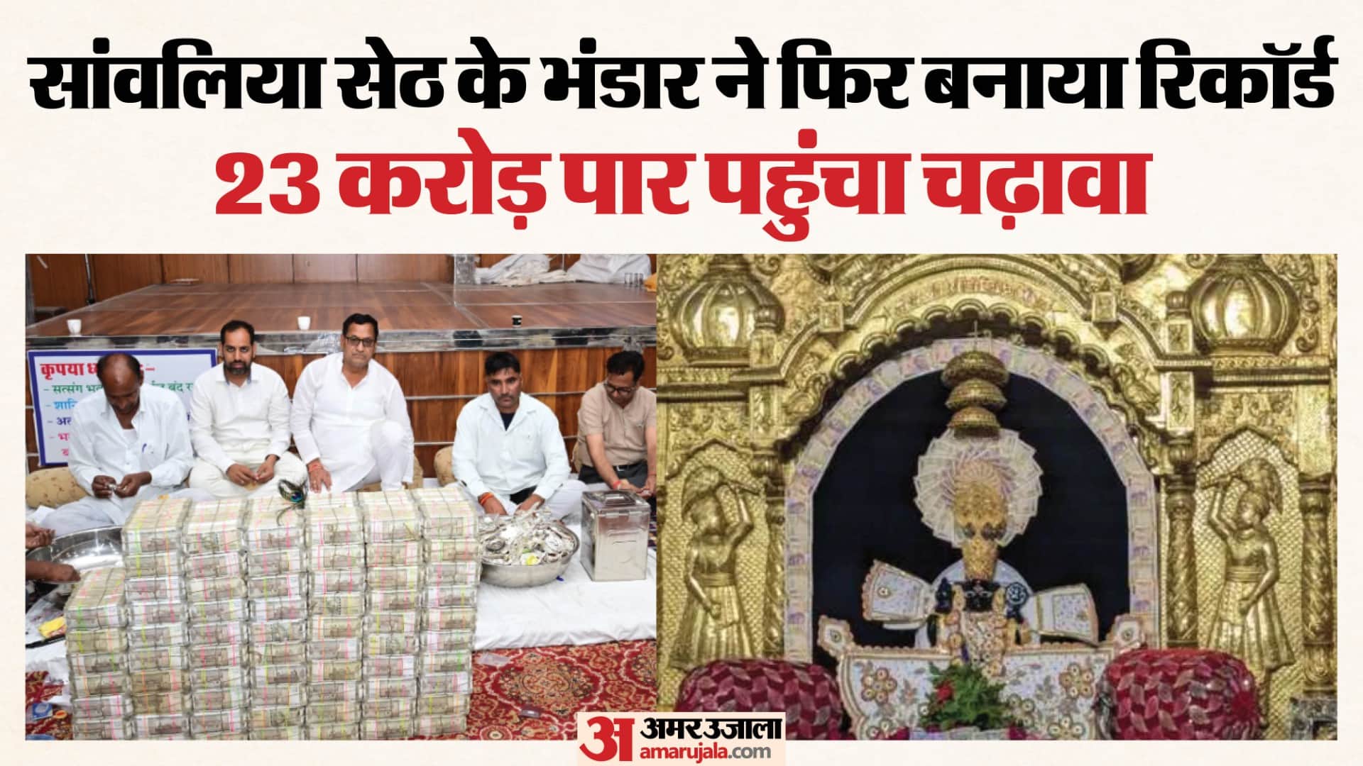 सांवलिया सेठ के दरबार में रिकॉर्ड चढ़ावा