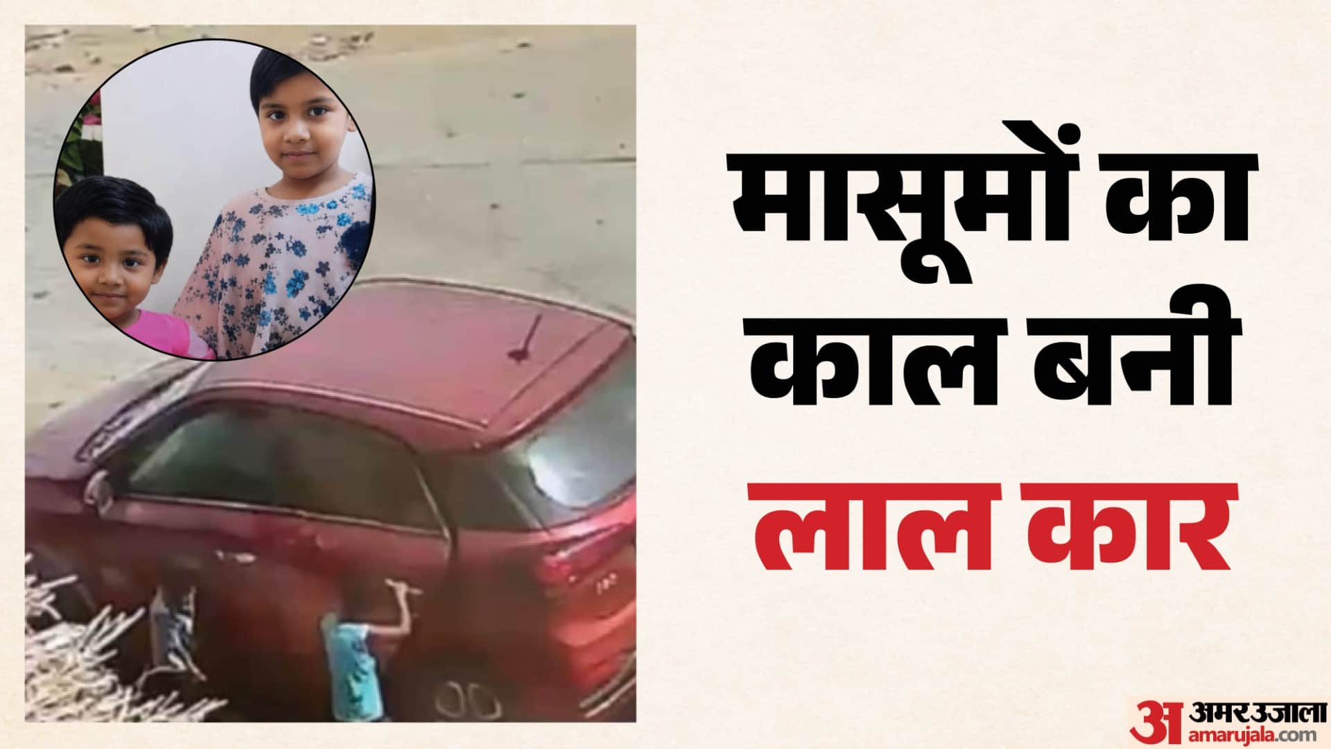 लाल कार ने ली मासूमों की जान