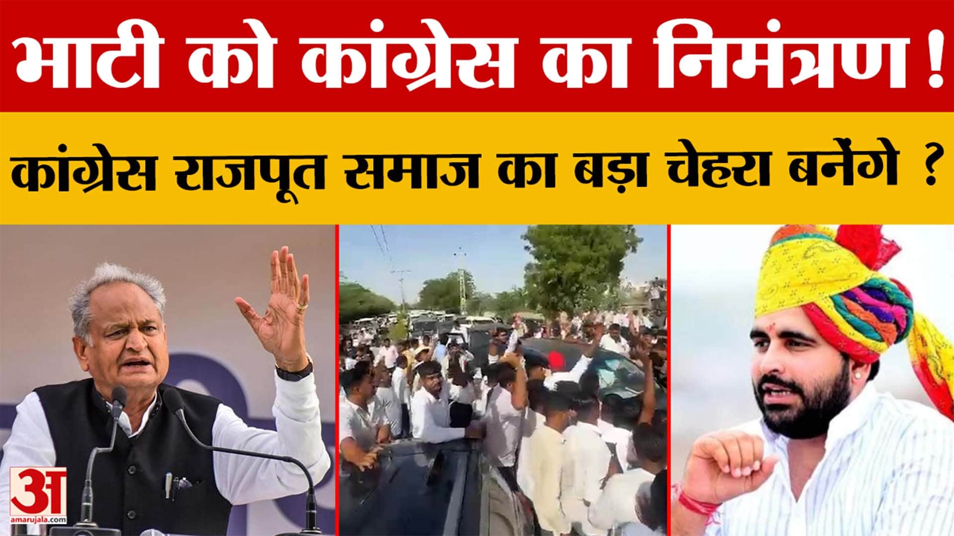 Rajasthan News: Congress में शामिल होंगे Ravindra Singh Bhati !|Amar Ujala