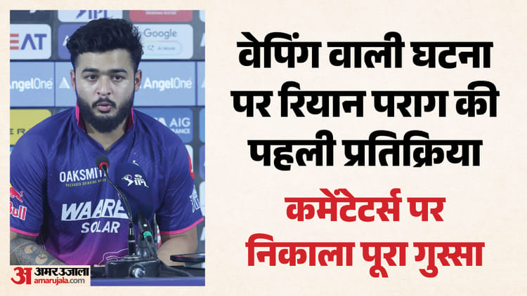 जीत के बावजूद रियान क्यों हुए गुस्सा?: कमेंटेटर्स को दी नसीहत; बोले- क्रिकेट पर बात करें, निजी
