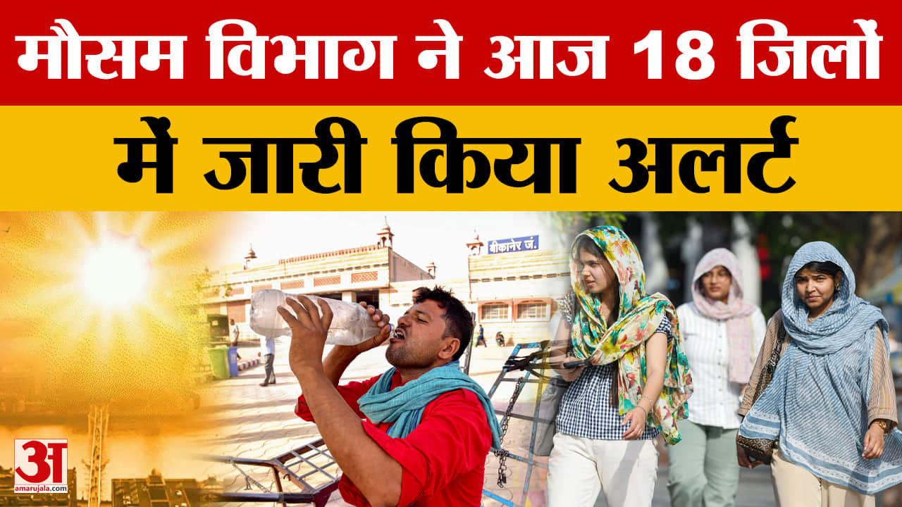 Rajasthan Weather: मौसम विभाग ने आज 18 जिलों में जारी किया अलर्ट, प्रदेश बना 'Heatwave Corridor'