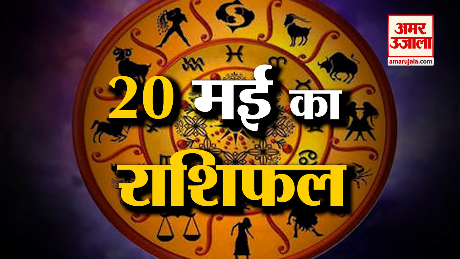 Rashifal 20 May 2026: देखिए क्या कहती है आपकी राशि | Aaj Ka Rashifal | Horoscope | Amar Ujala
