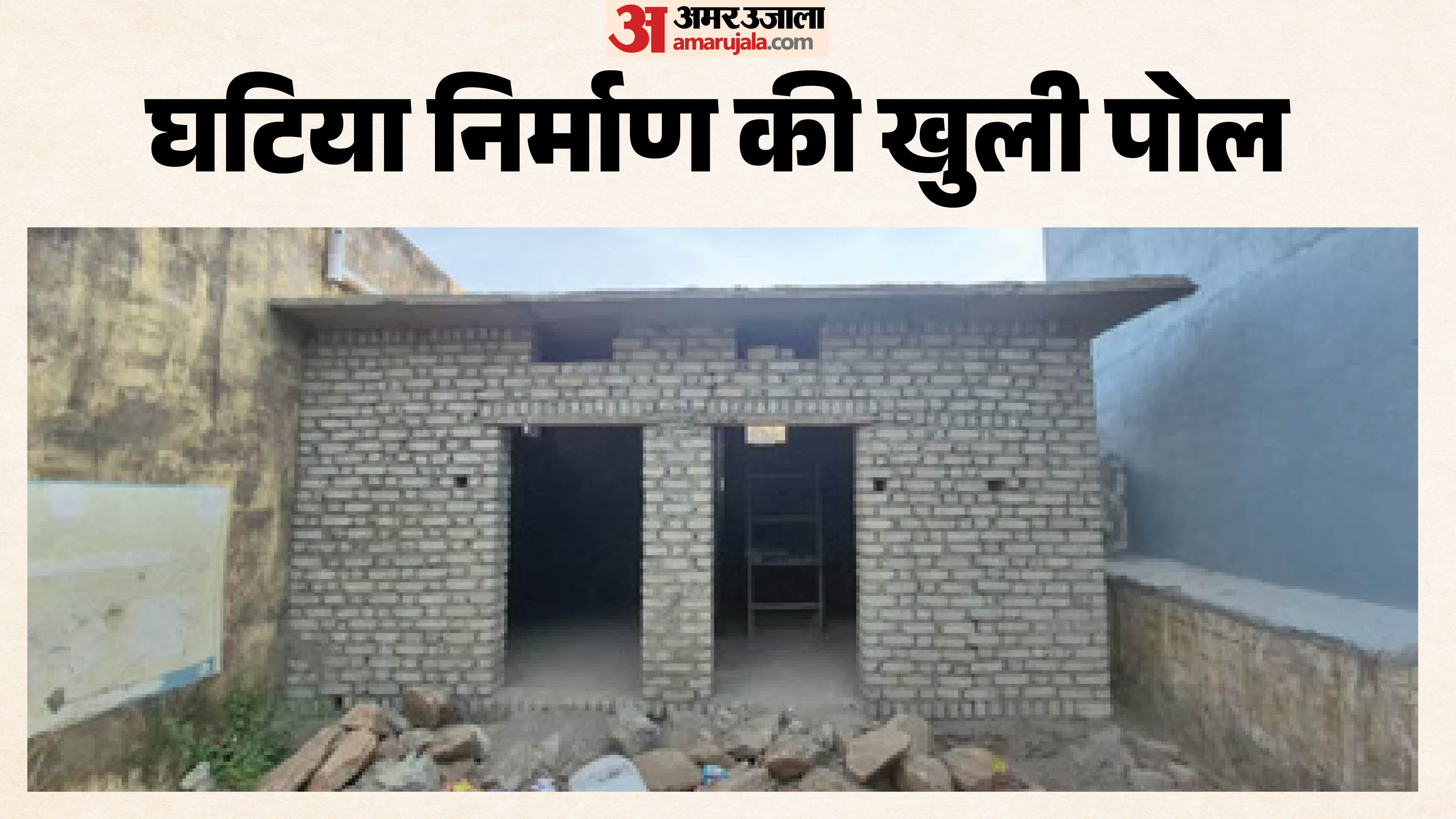सरकारी दावों के बीच स्कूल में घटिया निर्माण का मामला आया सामने