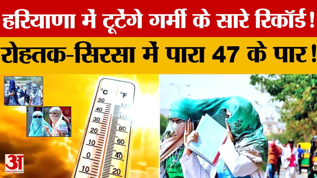 हरियाणा में भीषण गर्मी का कहर: रोहतक 47°C के करीब, 25 मई तक ऑरेंज अलर्ट