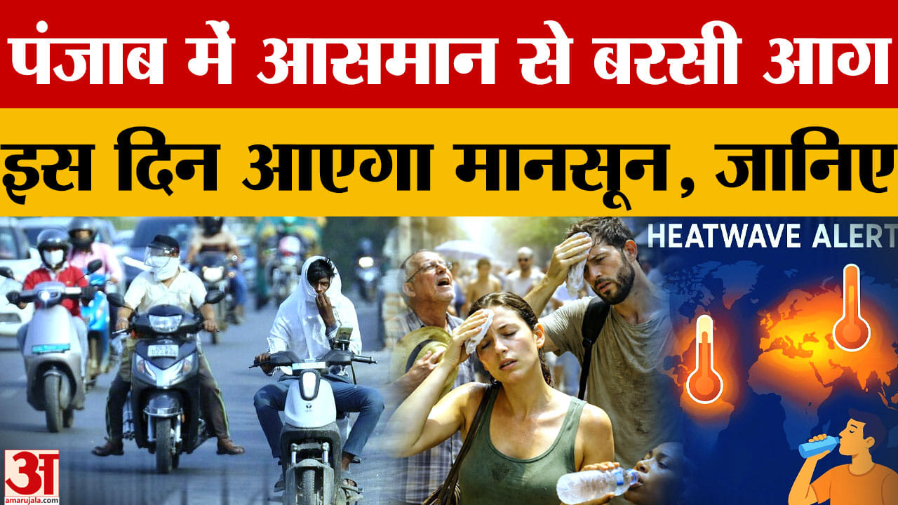 पंजाब में भीषण गर्मी का कहर: फरीदकोट 47.3°C, कई जिलों में सीवियर हीट वेव अलर्ट