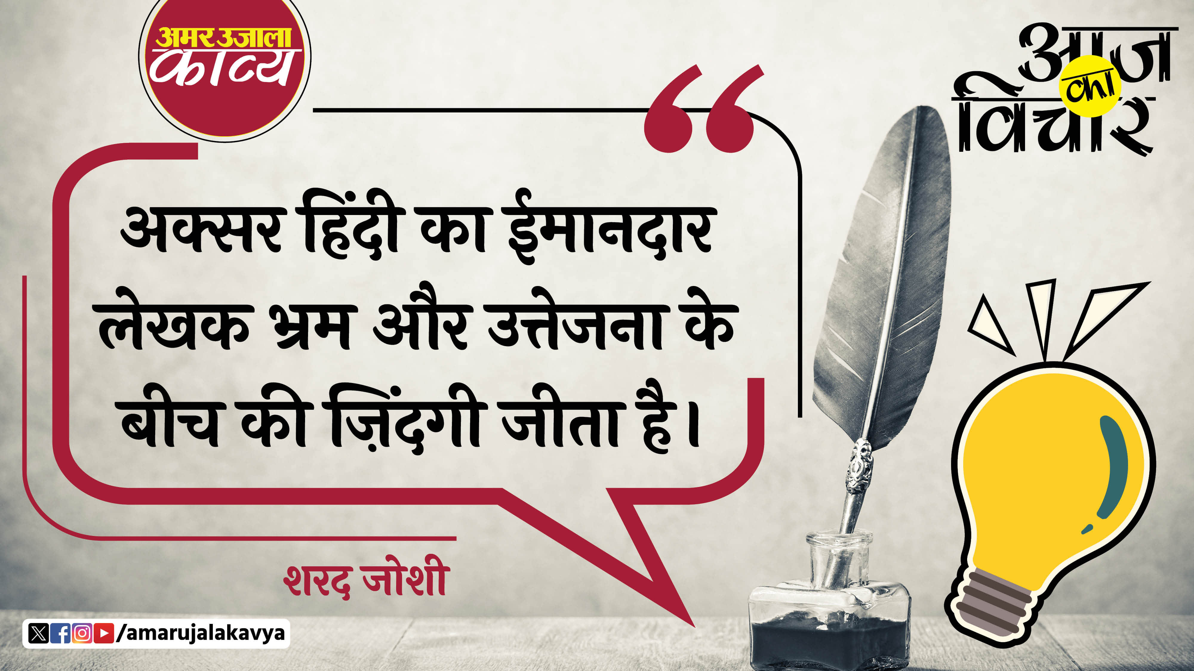 sharad joshi quote in hindi aksar hindi ka imaandaar lekhak bhram aur