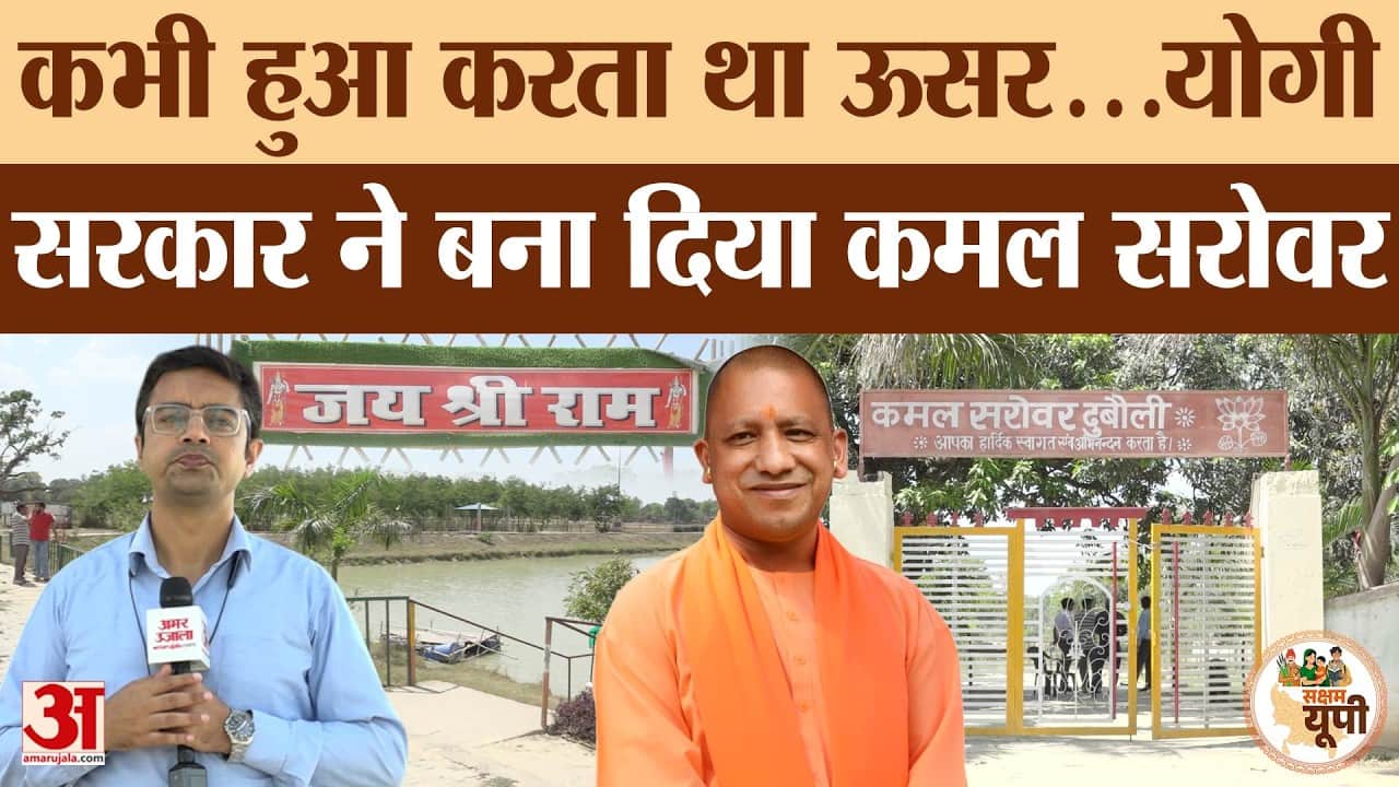 Sultanpur Ground Report: लंभुआ का कमल सरोवर बना पर्यटन केंद्र