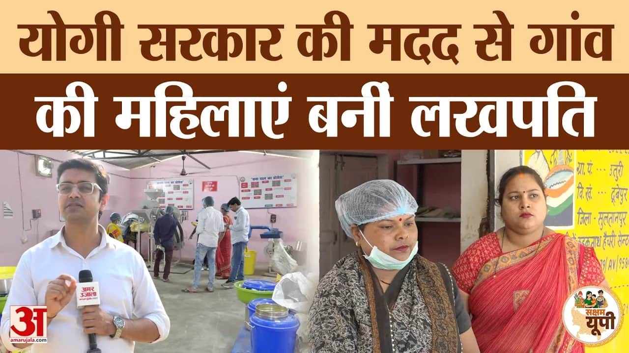 Sultanpur Ground Report: उत्तर प्रदेश ग्रामीण आजीविका मिशन से मिला लोन