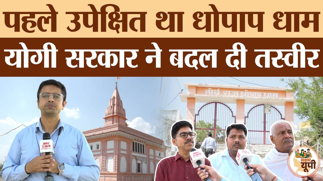 Sultanpur Ground Report: योगी सरकार ने कराया धोपाप धाम का कायाकल्प