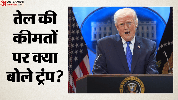 'ईरान हर हाल में चाहता है समझौता', ट्रंप बोले- जल्द खत्म होगी जंग; तेल की कीमतों पर भी कह दी ये