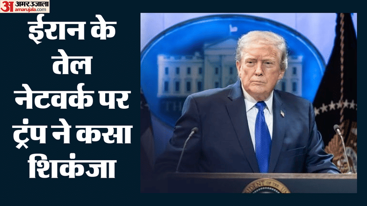 ईरान के वित्तीय सिस्टम पर अमेरिका का बड़ा हमला, अब इन 50 कंपनियों और तेल जहाजों पर लगाए कड़े