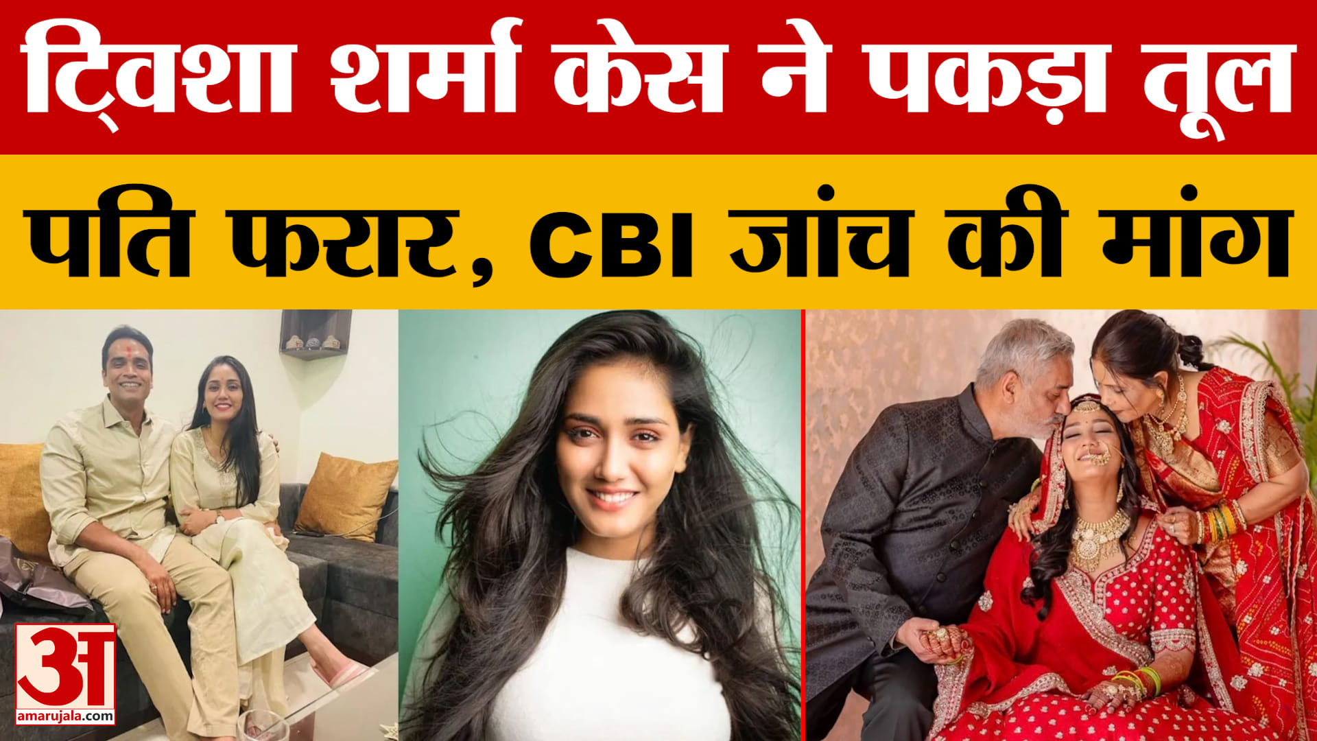 Twisha Sharma Case: ट्विशा शर्मा मामले में पति समर्थ अभी भी फरार, CBI जांच की उठी मांग