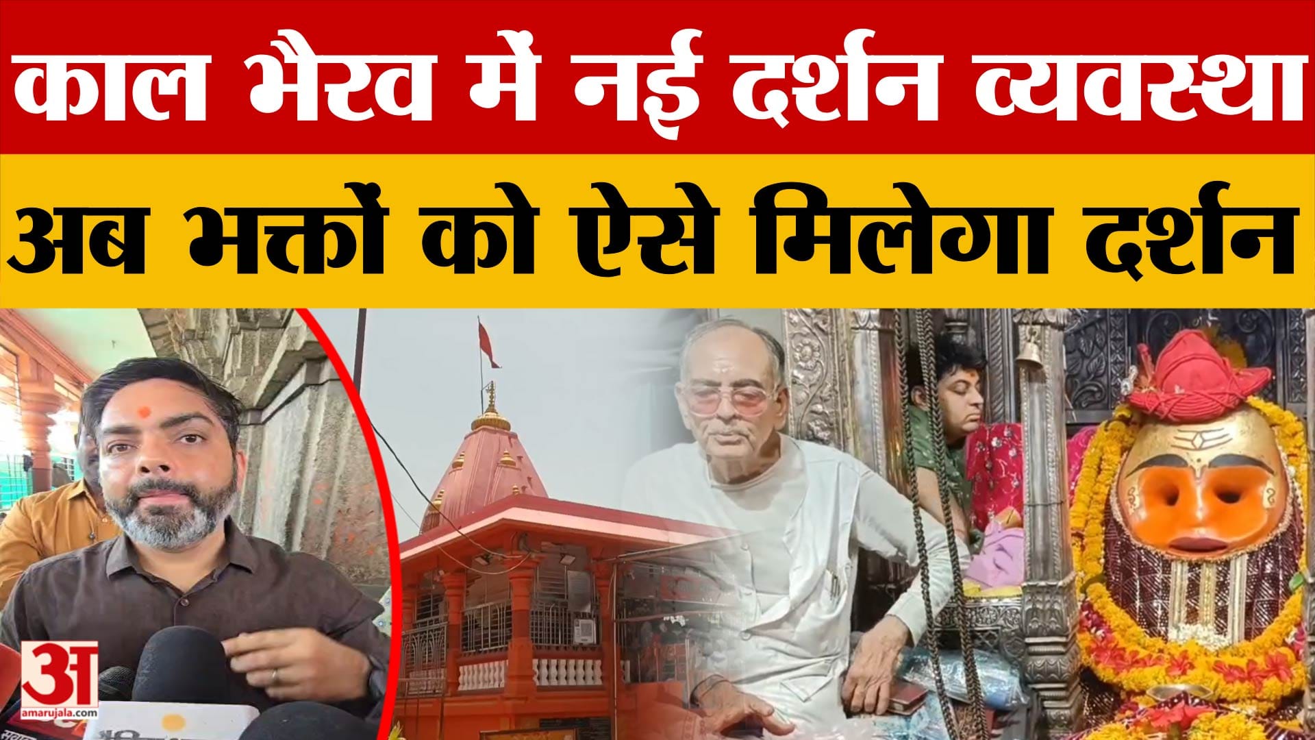 Ujjain: काल भैरव मंदिर में नई दर्शन व्यवस्था शुरू, अब टिकट लेकर कर सकेंगे गर्भगृह में प्रवेश