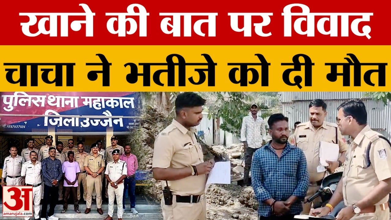Ujjain: खाने की बात पर हुआ विवाद, चाचा ने अपने ही भतीजे को उतारा मौत के घाट, जानें मामला
