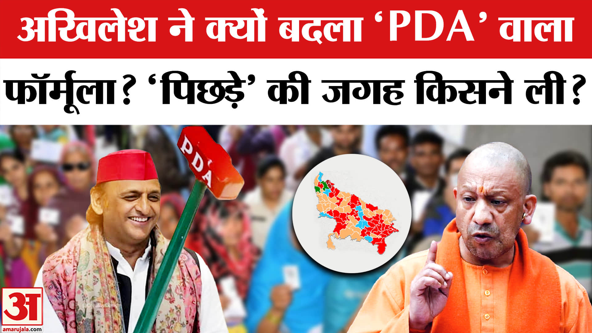 UP Vidhansabha Election 2027 से पहले Akhilesh Yadav ने बदला PDA फॉर्मूला?