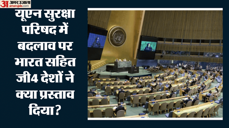 बिना वीटो के भी स्थायी सदस्यता को तैयार G4 देश? UNSC विस्तार को लेकर संयुक्त राष्ट्र में रखा अहम