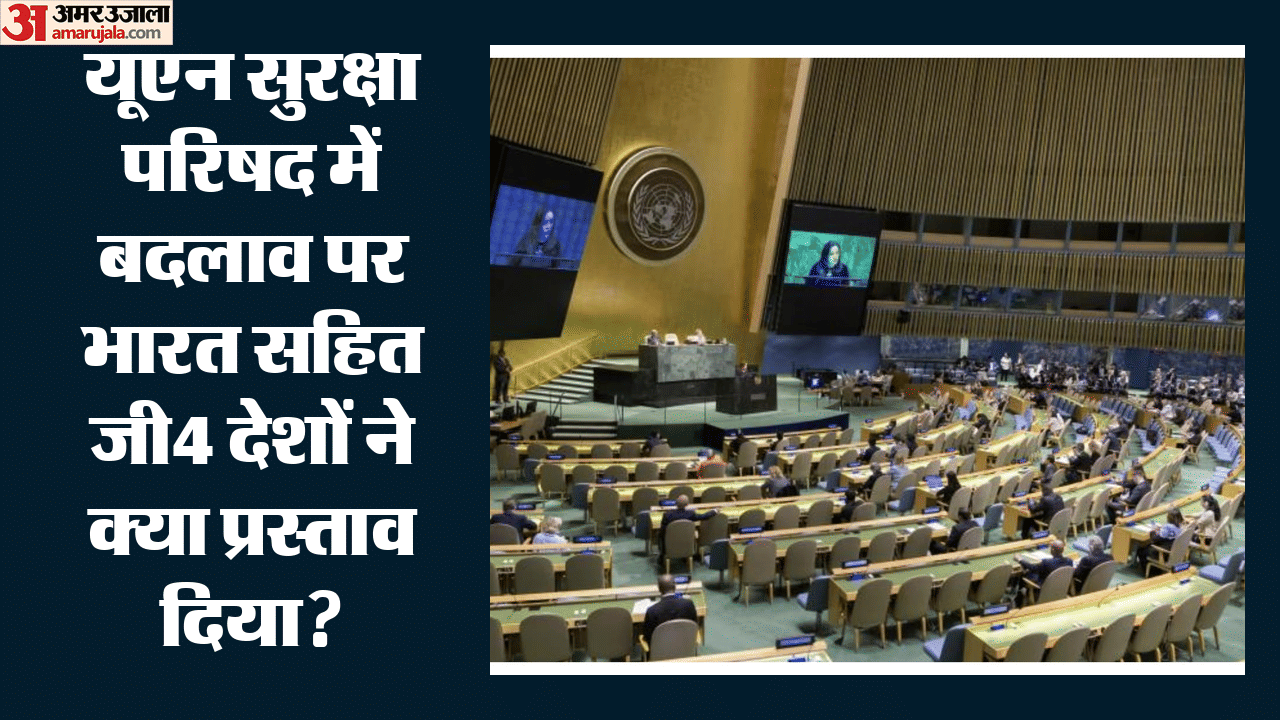 यूएन सुरक्षा परिषद में बदलाव पर भारत सहित जी4 देशों ने क्या प्रस्ताव दिया?