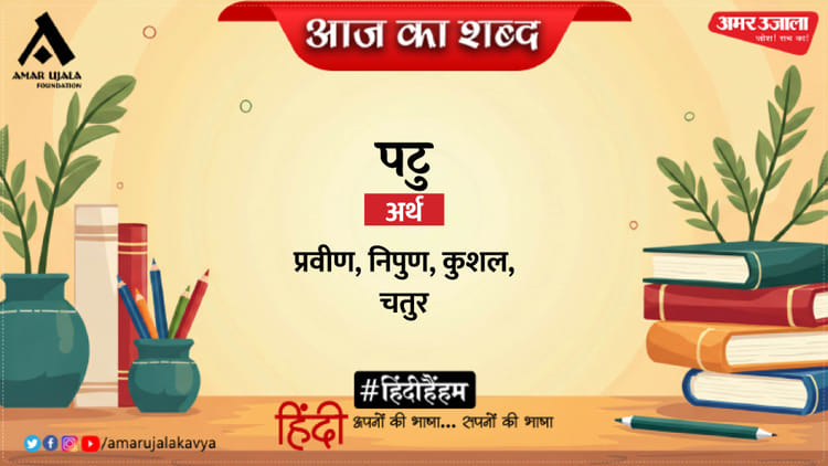 आज का शब्द: पटु और अज्ञेय की कविता- कितनी शान्ति! कितनी शान्ति!