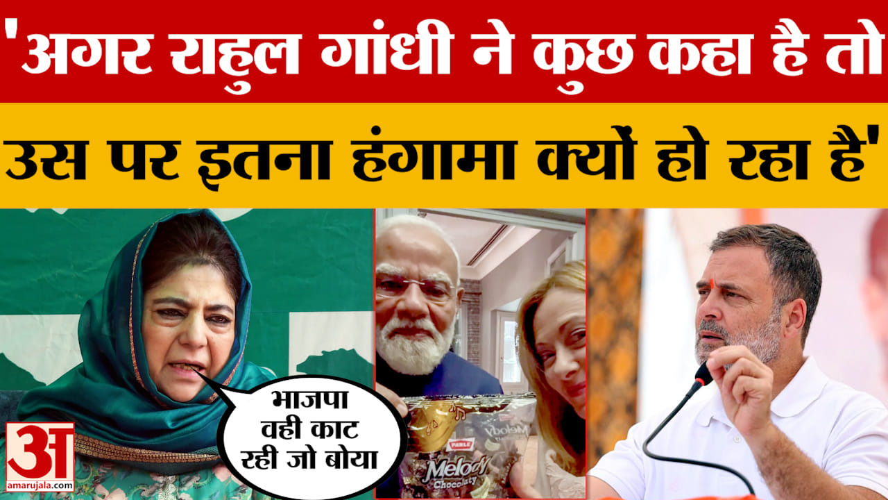 अगर राहुल गांधी ने कुछ कहा है तो उस पर इतना हंगामा क्यों हो रहा है, बोलीं महबूबा मुफ्ती