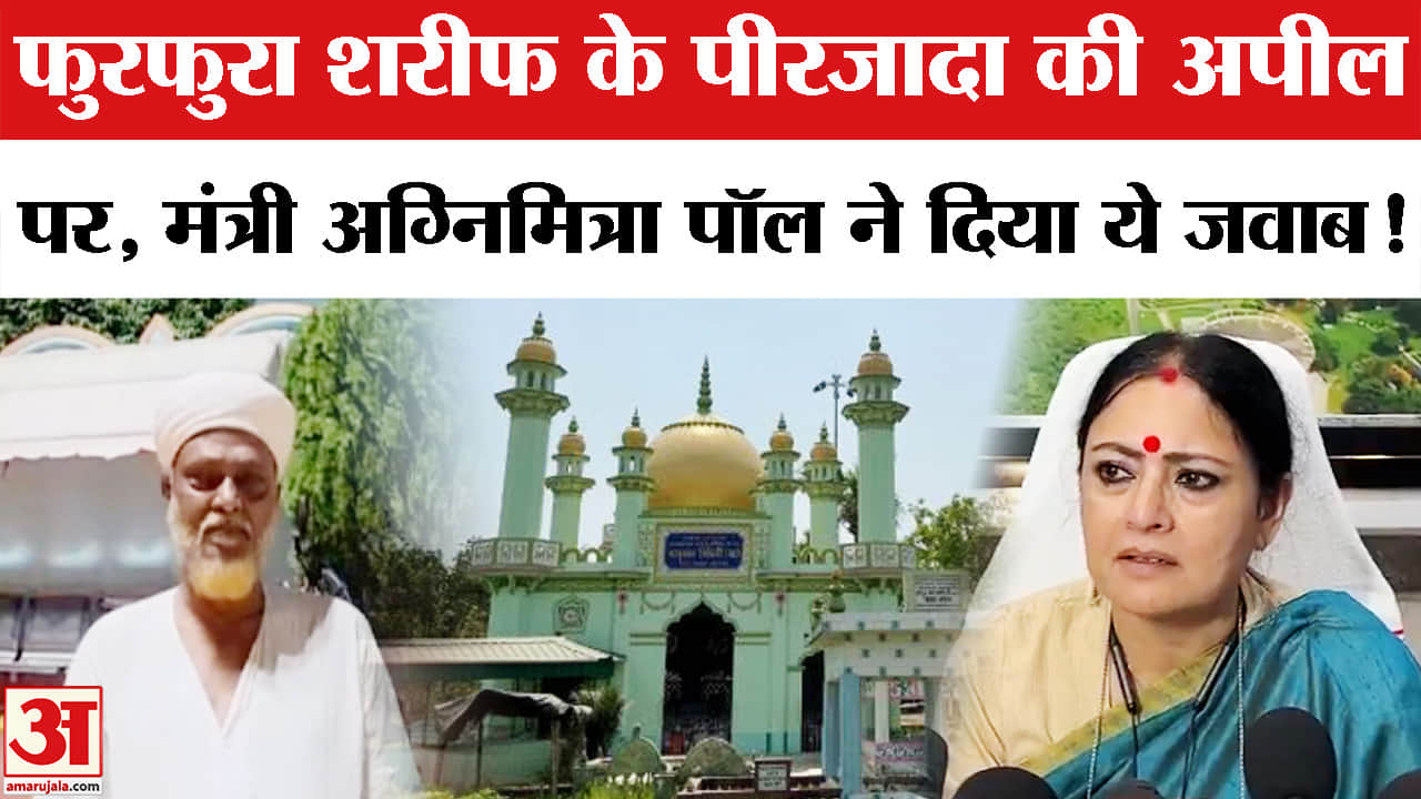 Bakrid 2026 Qurbani Rules: बंगाल में कुर्बानी को लेकर छिड़ी जुबानी जंग, मंत्री अग्निमित्रा पॉल ने बत