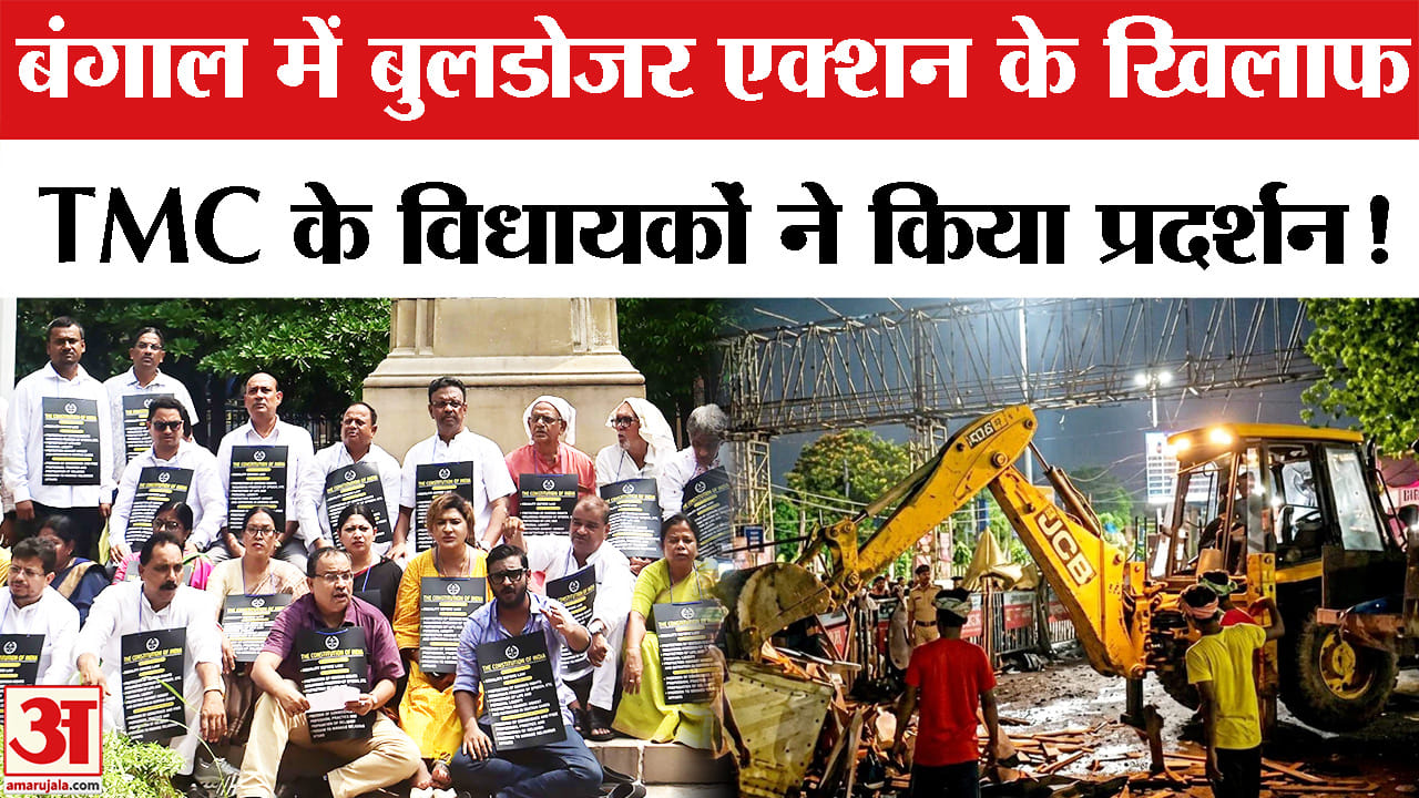 Bengal Bulldozer Action: पश्चिम बंगाल में सरकार के बुलडोजर एक्शन के खिलाफ TMC का प्रदर्शन, कर दी ये